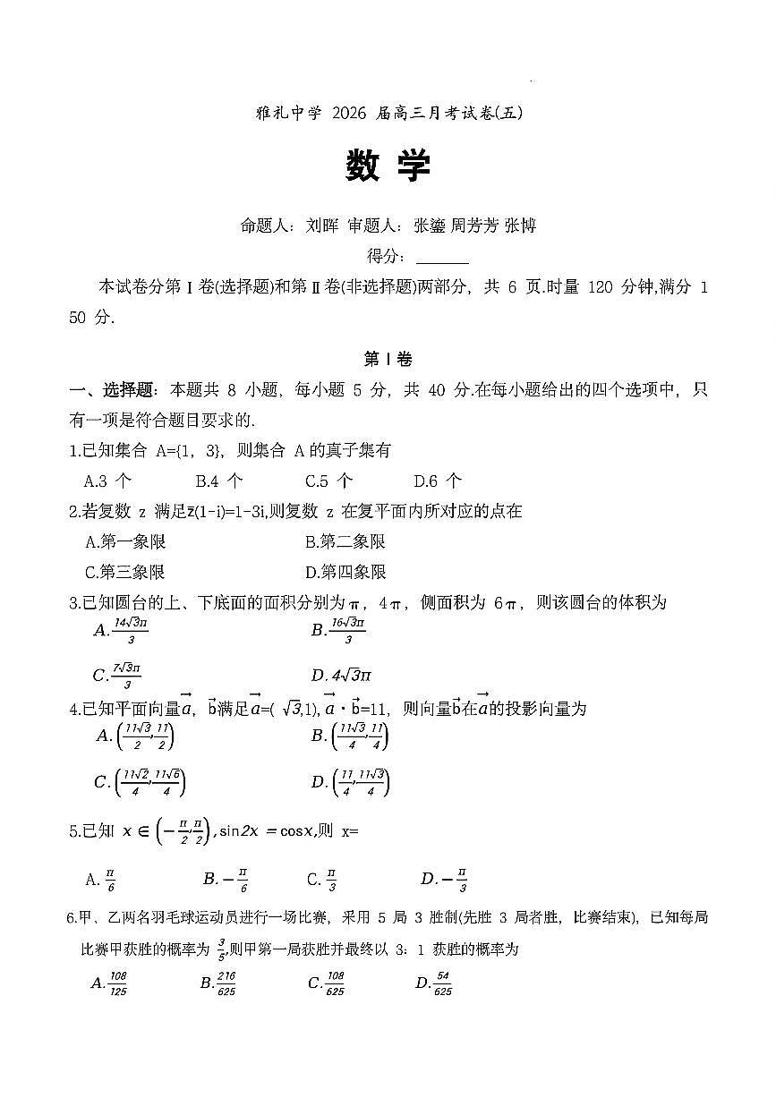 数学-湖南省雅礼中学2026届高三月考（五）试卷及答案第1页