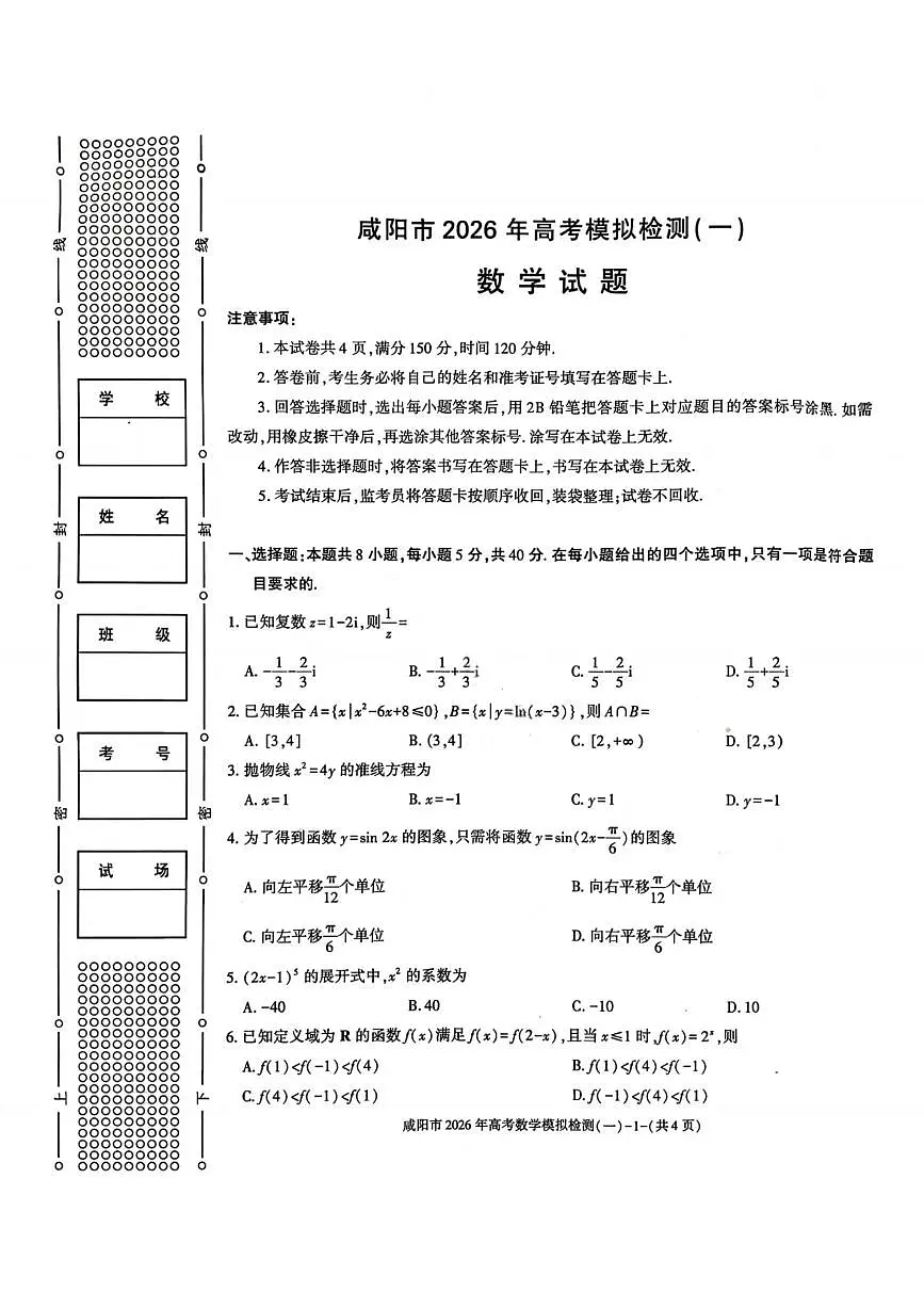 数学-陕西省咸阳市2026年高考模拟检测（一）试卷及答案第1页