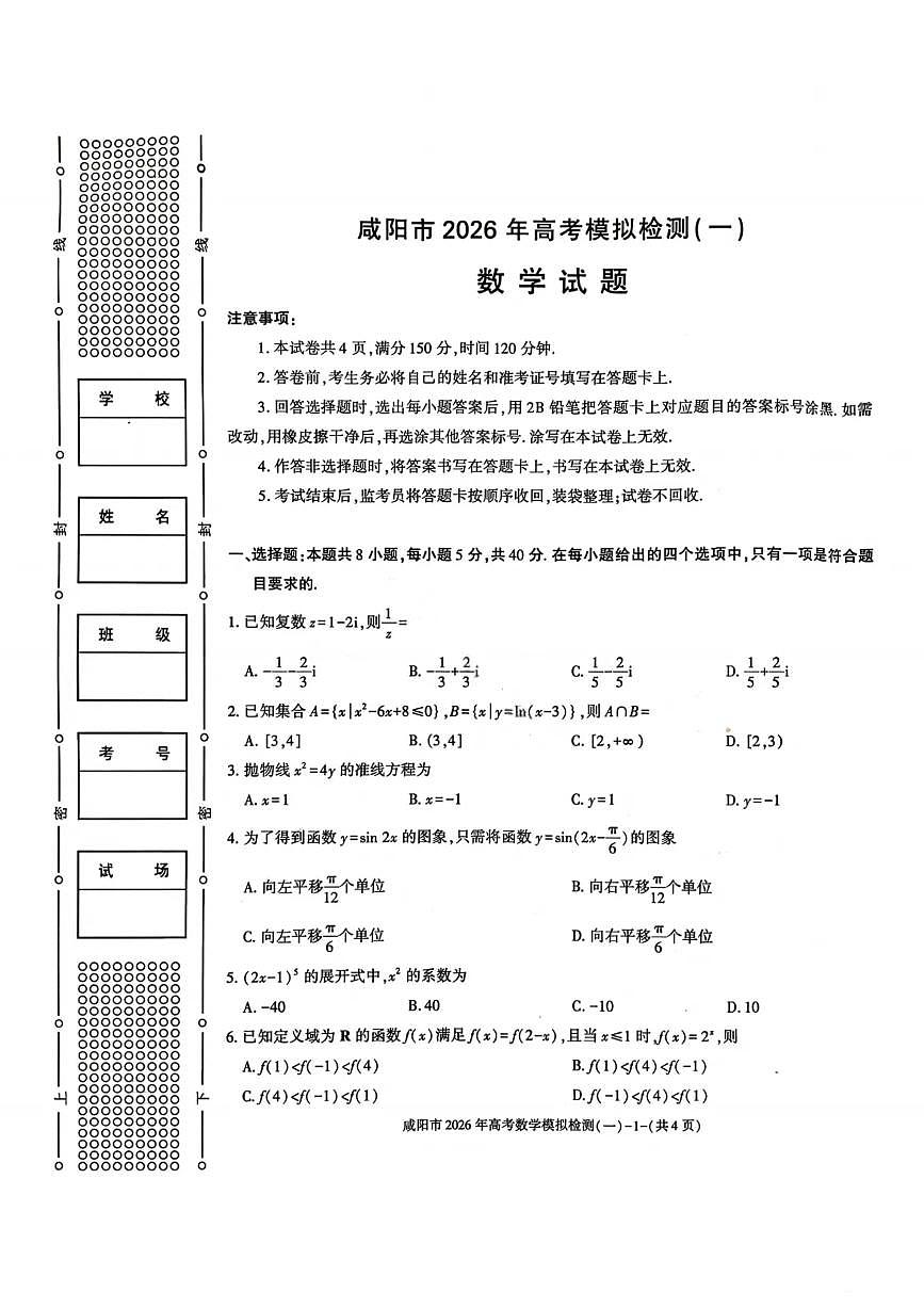 数学-陕西省咸阳市2026年高考模拟检测（一）试卷及答案第1页