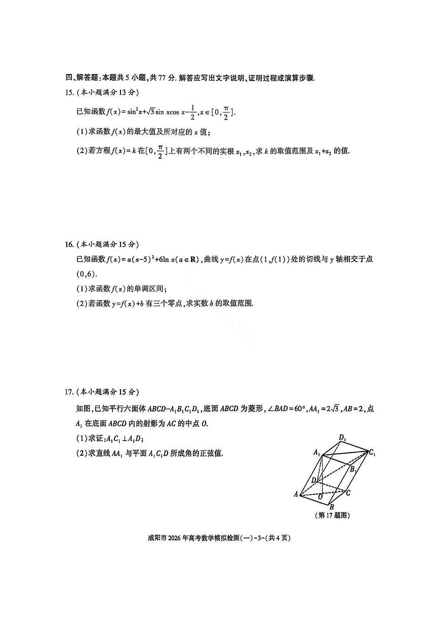 数学-陕西省咸阳市2026年高考模拟检测（一）试卷及答案第3页