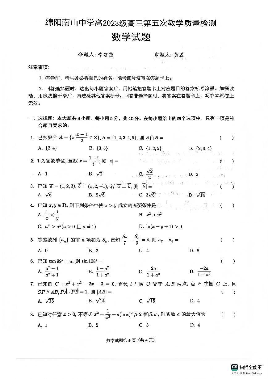 数学-四川省绵阳市南山中学2026届高三第五次教学质量检测试卷及答案第1页