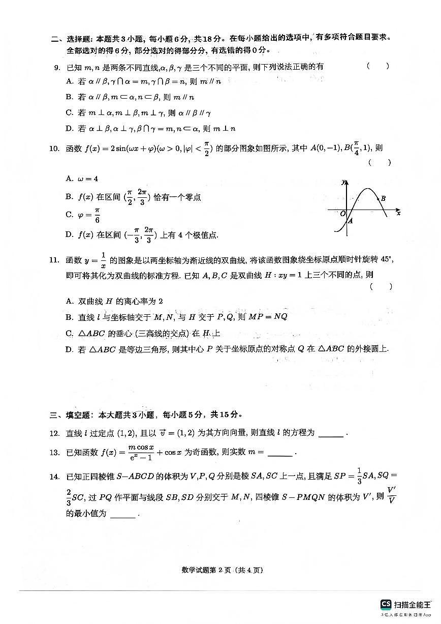 数学-四川省绵阳市南山中学2026届高三第五次教学质量检测试卷及答案第2页