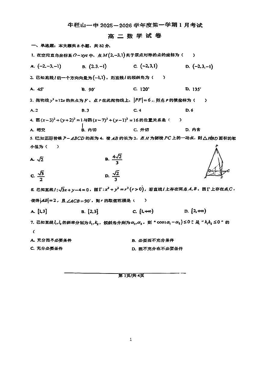 2026北京牛栏山一中高二上1月月考数学试卷第1页