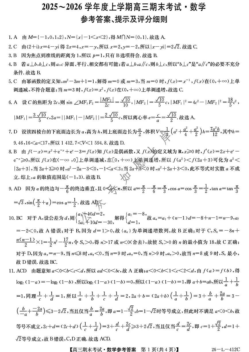 数学答案-黑龙江省齐齐哈尔市2026届高三上学期1月期末考试（26—L—412C）第1页