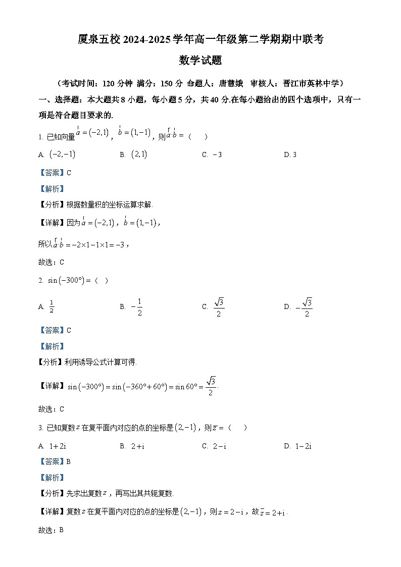 福建省厦门市、泉州市五校高一下学期4月期中联考数学试题（解析版）-A4第1页