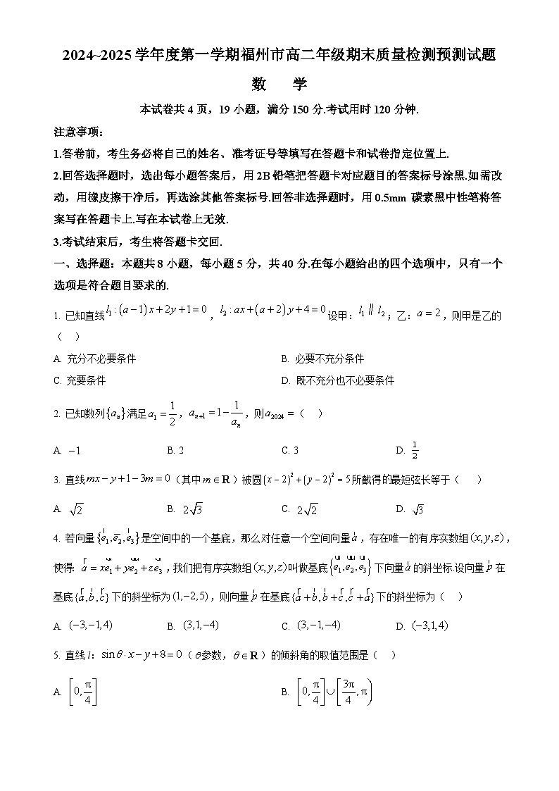 福建省福州市高二上学期期末质量检测预测数学试题（原卷版）-A4第1页