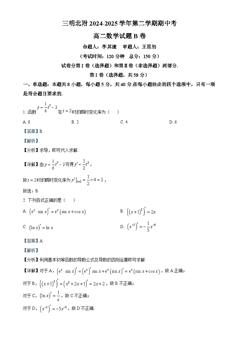 福建省三明市沙县区三明北附高级中学高二下学期期中考试数学试题（B）（解析版）-A4第1页