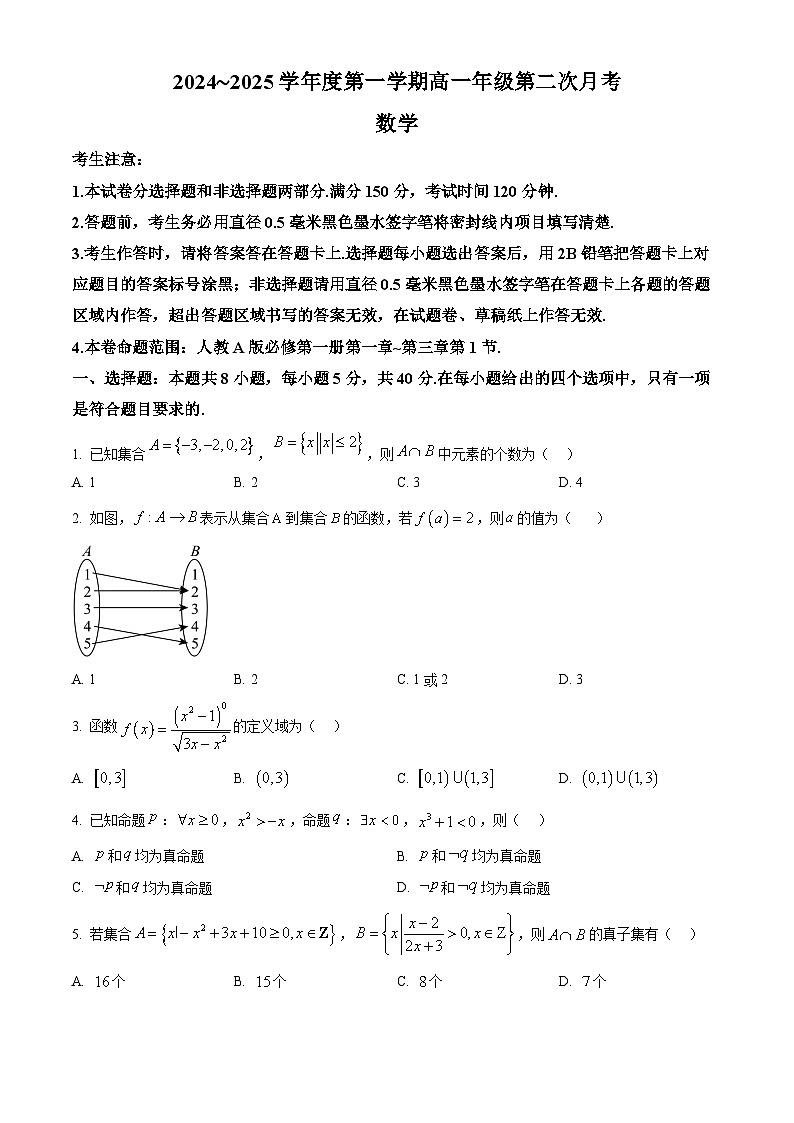 河北省沧州市四县联考2024-2025学年高一上学期10月月考数学试题 Word版无答案第1页