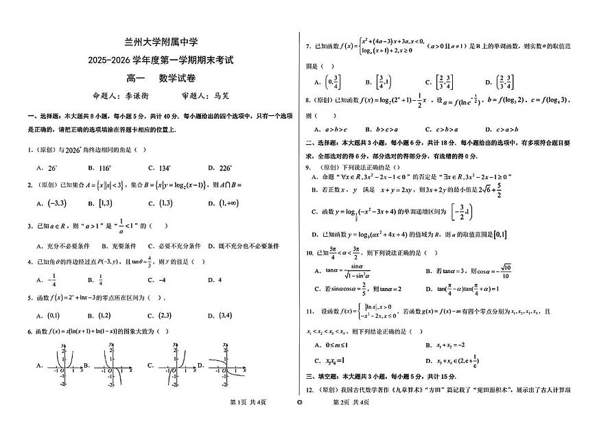甘肃省兰州大学附属中学2025-2026学年高一上学期期末考试数学试卷第1页