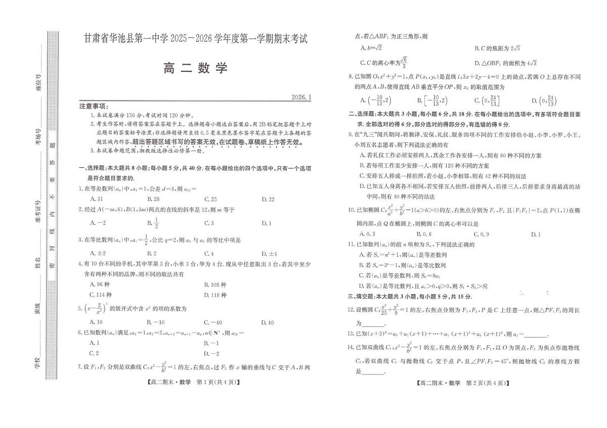 甘肃省庆阳市华池县第一中学2025-2026学年高二上学期1月期末考试数学试题第1页