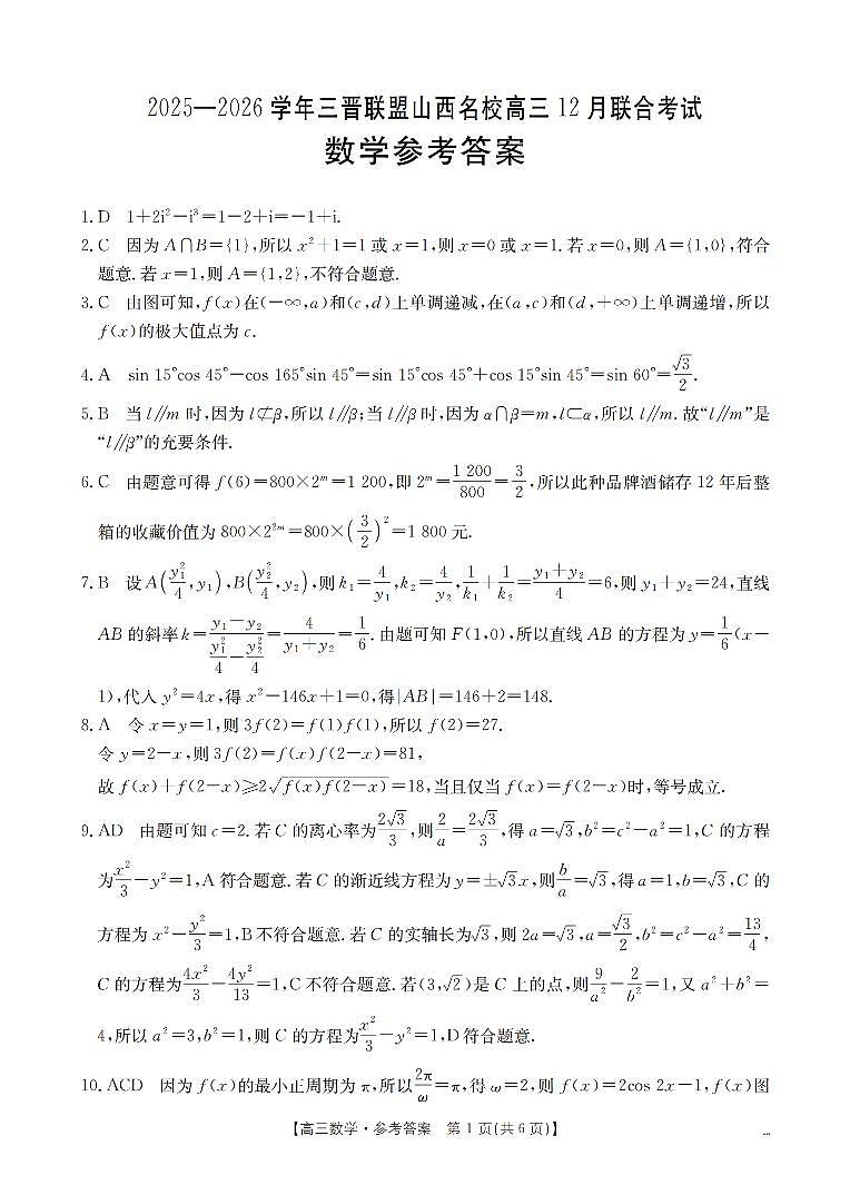 山西省名校三晋联盟2025-2026学年高三上学期12月联合考试（26-177C）数学答案第1页