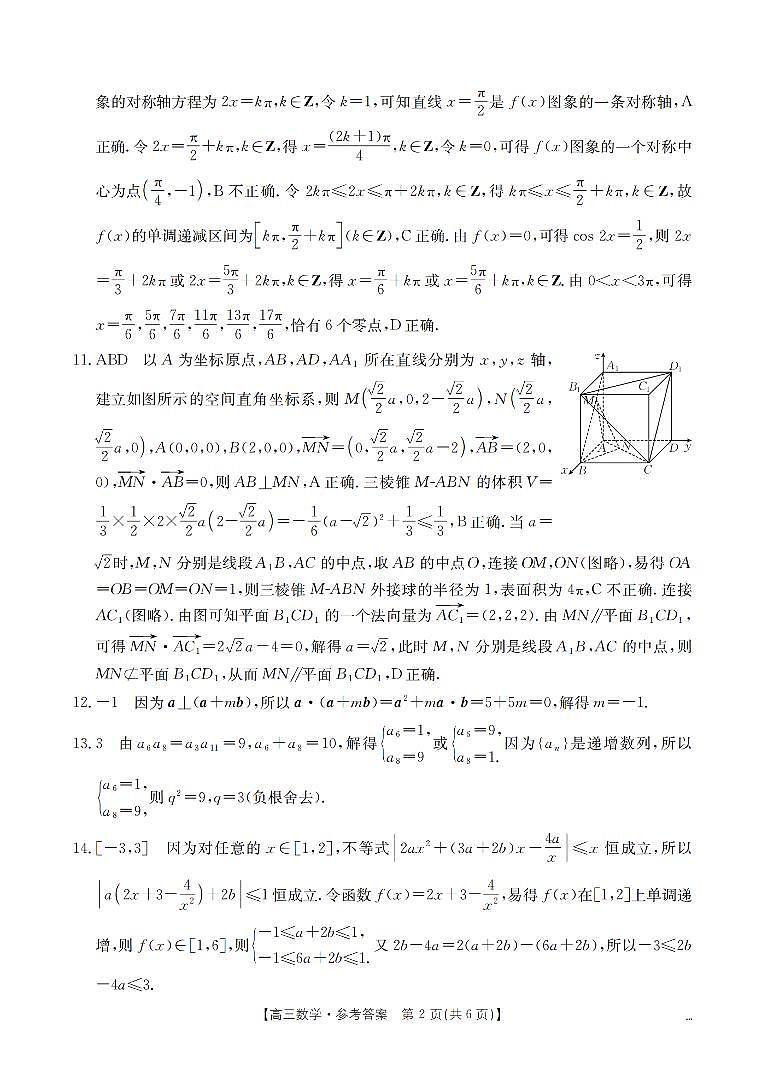 山西省名校三晋联盟2025-2026学年高三上学期12月联合考试（26-177C）数学答案第2页