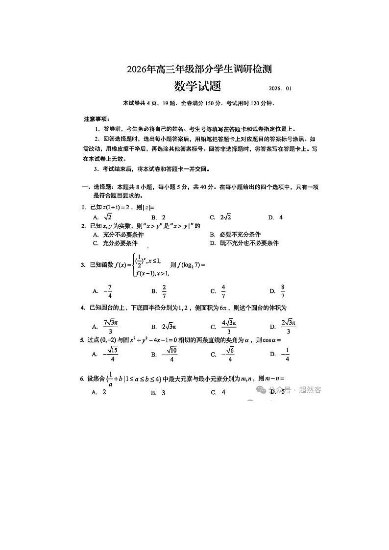 山东省青岛市2025-2026学年高三上学期1月期末部分学生调研数学试题及参考答案第1页