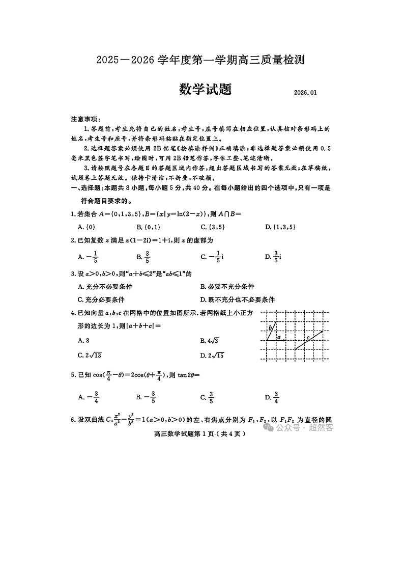 山东省济宁市2025-2026学年高三上学期期末考试 数学试题及参考答案第1页