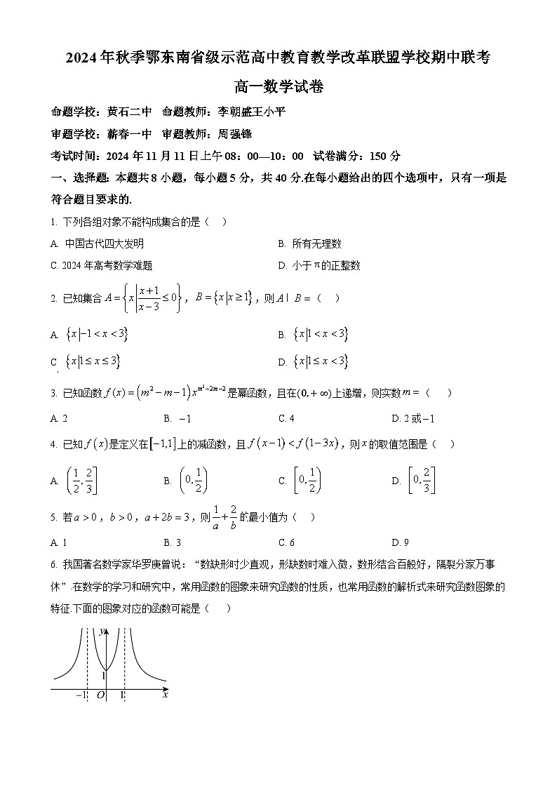 湖北省鄂东南省级示范高中教育教学改革联盟学校2024-2025学年高一上学期期中联考数学试题 Word版无答案第1页