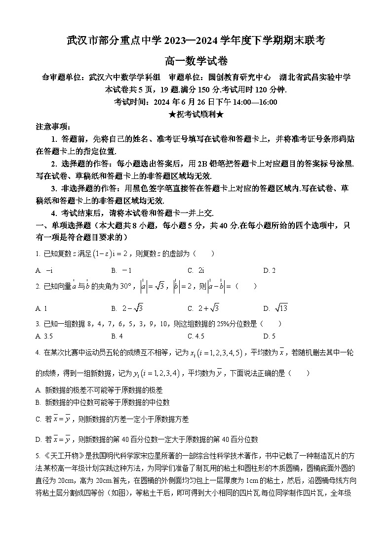 湖北省武汉市部分重点中学联考2023-2024学年高一下学期6月期末数学试题(无答案)第1页