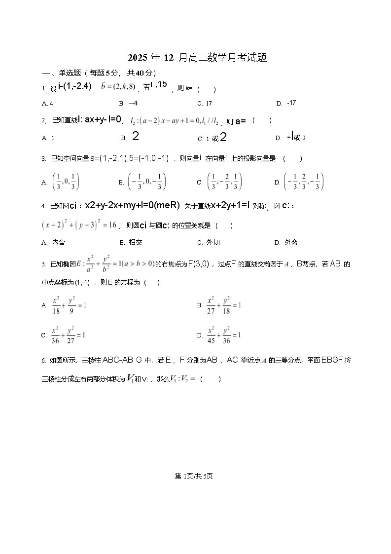 湖南省岳阳市岳阳县第一中学2025-2026学年高二上学期12月月考数学试题第1页