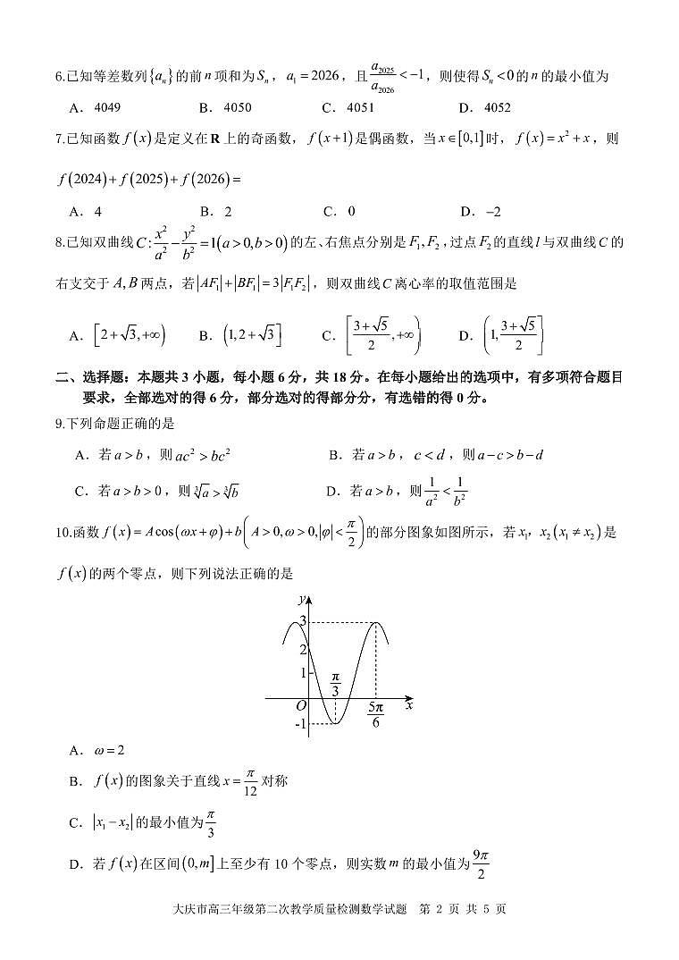 大庆市2026届高三上学期1月第二次教学质量检测数学试卷+答案第2页