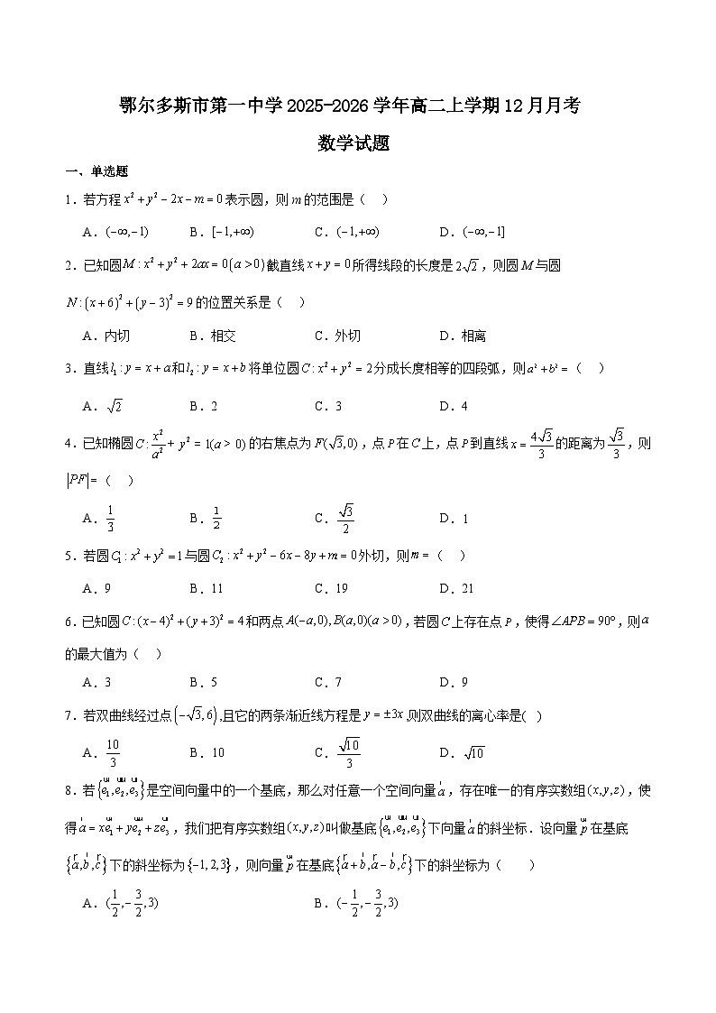 内蒙古鄂尔多斯市第一中学2025-2026学年高二上学期12月月考数学试卷（Word版附解析）第1页