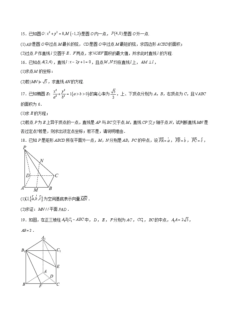 内蒙古鄂尔多斯市第一中学2025-2026学年高二上学期12月月考数学试卷（Word版附解析）第3页