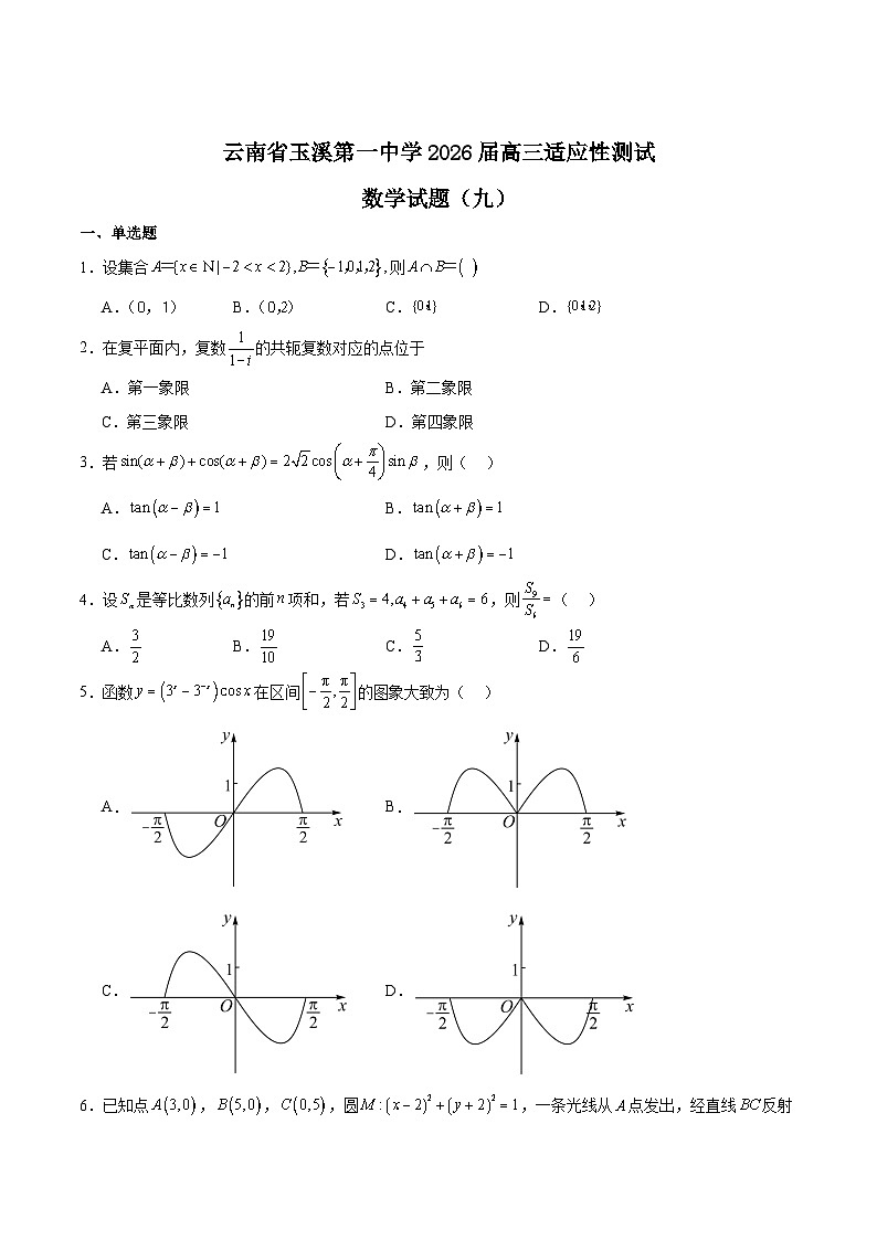 云南省玉溪第一中学2026届高三上学期适应性测试（九）数学试卷（Word版附解析）第1页