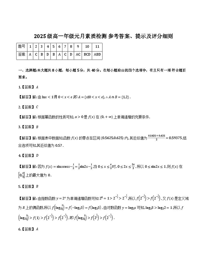 安徽淮北部分学校2025-2026学年高一上学期元月素质检测数学答案第1页