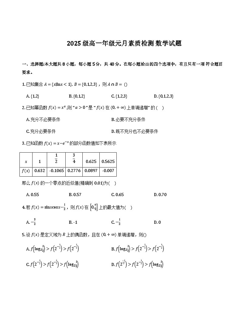 安徽淮北部分学校2025-2026学年高一上学期元月素质检测数学试题第1页