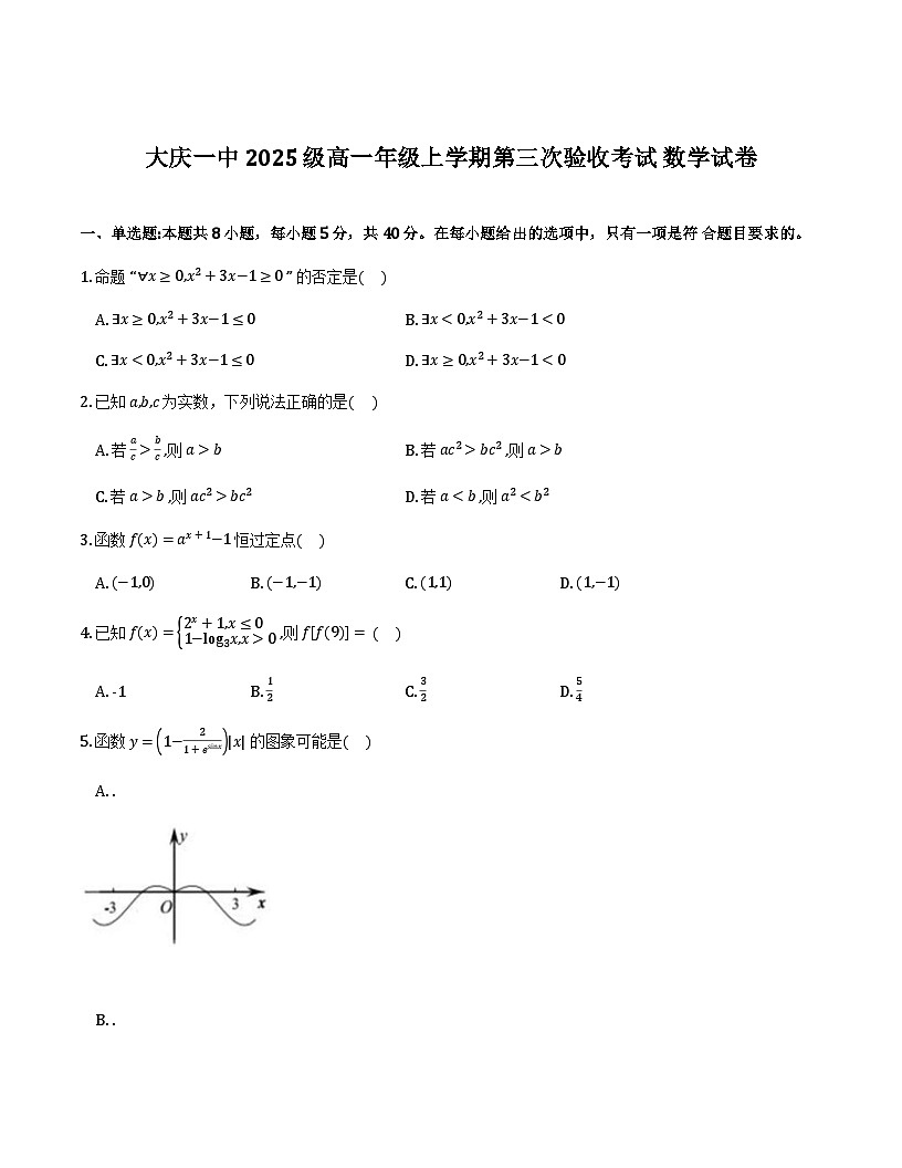 黑龙江省大庆市第一中学2025-2026学年高一上学期第三次验收考试（期末）数学试卷及参考答案第1页