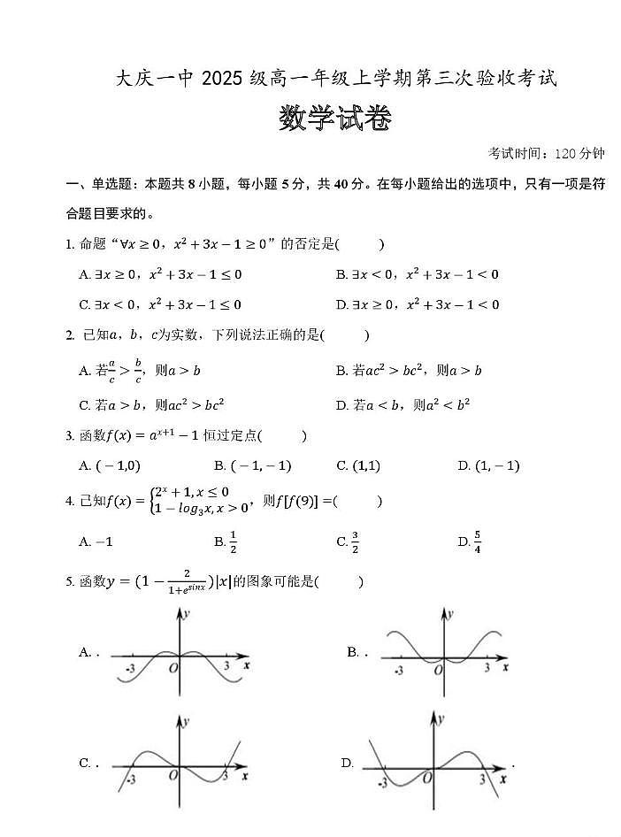 黑龙江省大庆市第一中学2025-2026学年高一上学期第三次验收考试（期末） 数学试卷及参考答案第1页