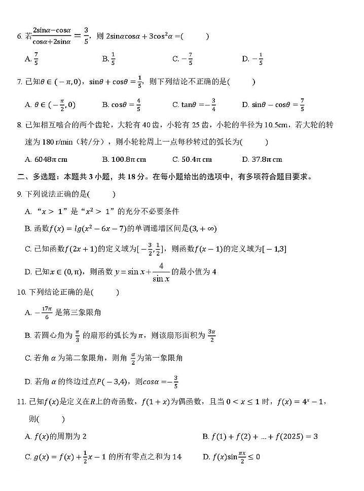 黑龙江省大庆市第一中学2025-2026学年高一上学期第三次验收考试（期末） 数学试卷及参考答案第2页
