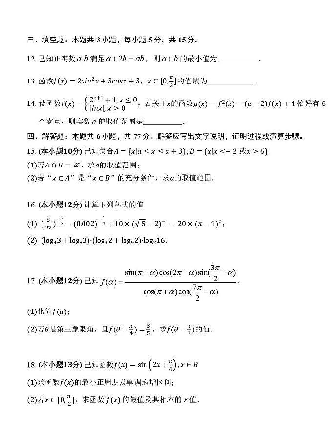 黑龙江省大庆市第一中学2025-2026学年高一上学期第三次验收考试（期末） 数学试卷及参考答案第3页