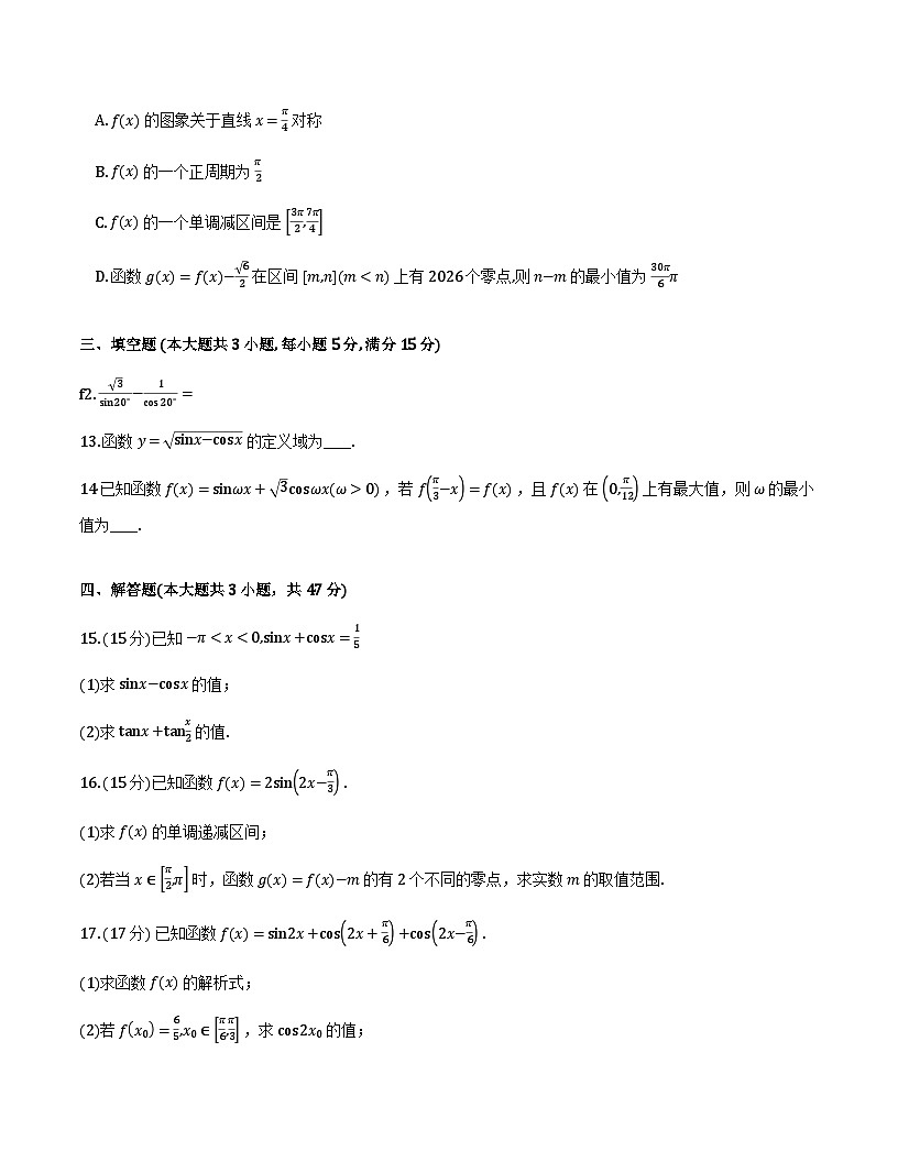 吉林省东北师范大学附属中学2025-2026学年高一上学期数学大练习（十五）第3页