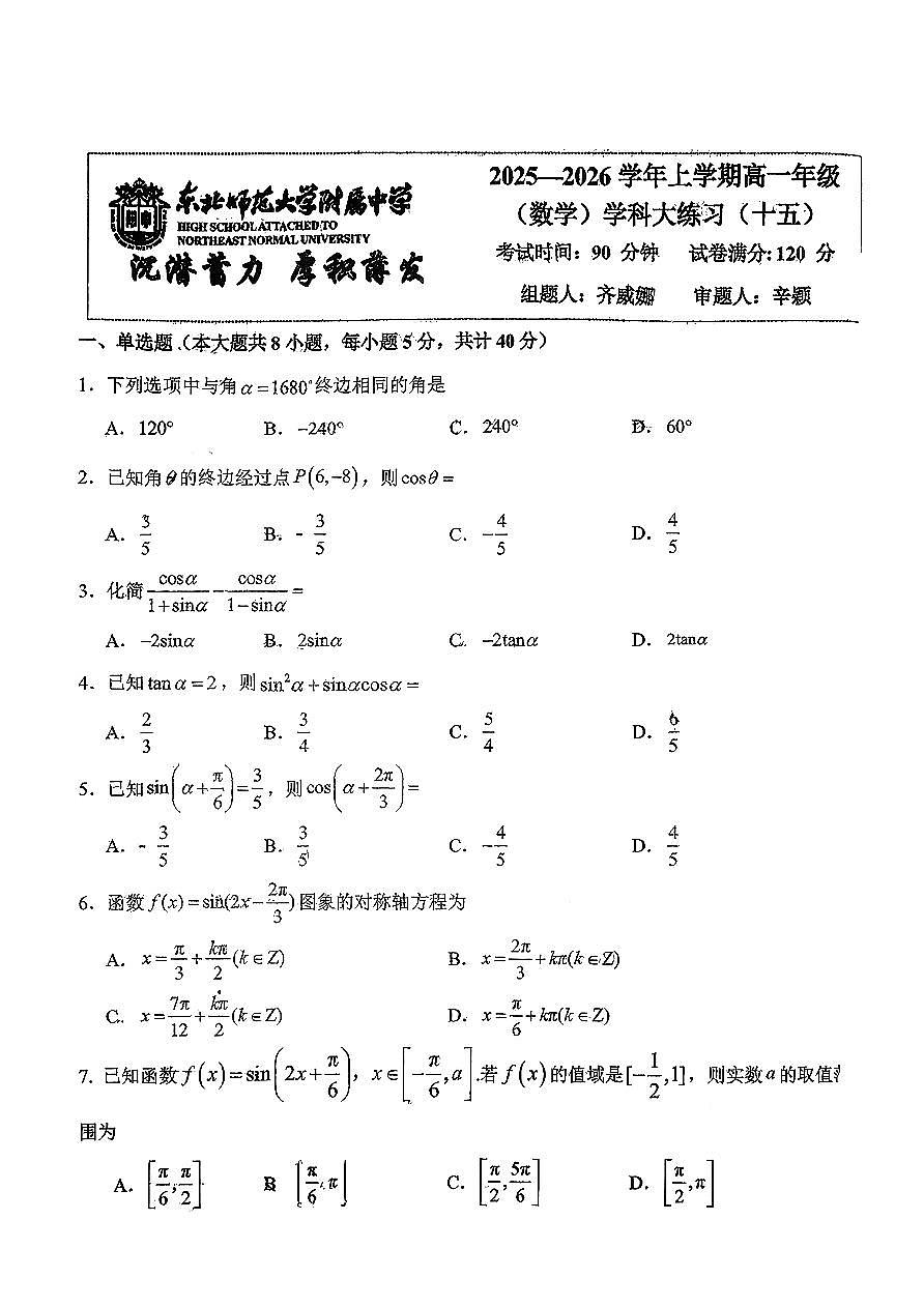 吉林省东北师范大学附属中学2025-2026学年高一上学期数学大练习（十五）第1页