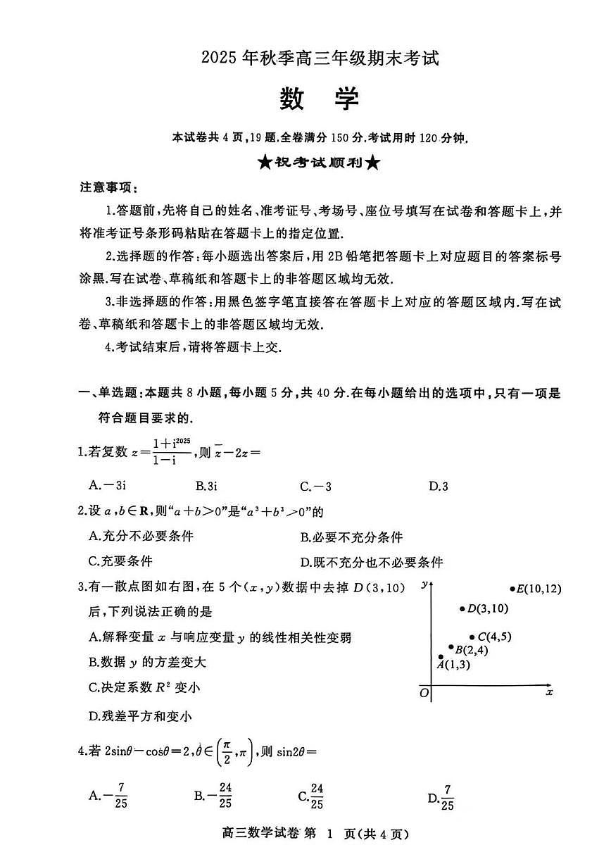 黄冈市2025年秋季高三上学期1月期末考试数学试卷+答案第1页