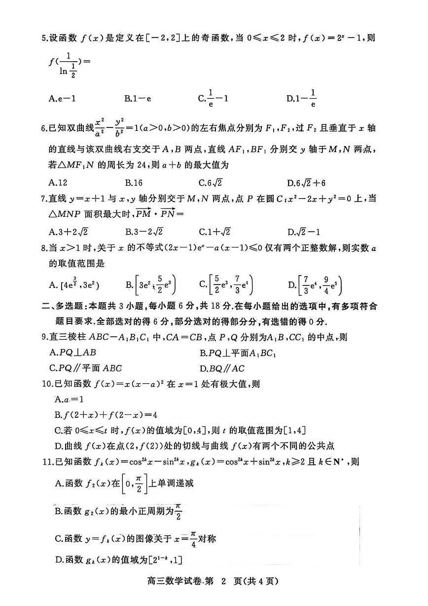 黄冈市2025年秋季高三上学期1月期末考试数学试卷+答案第2页