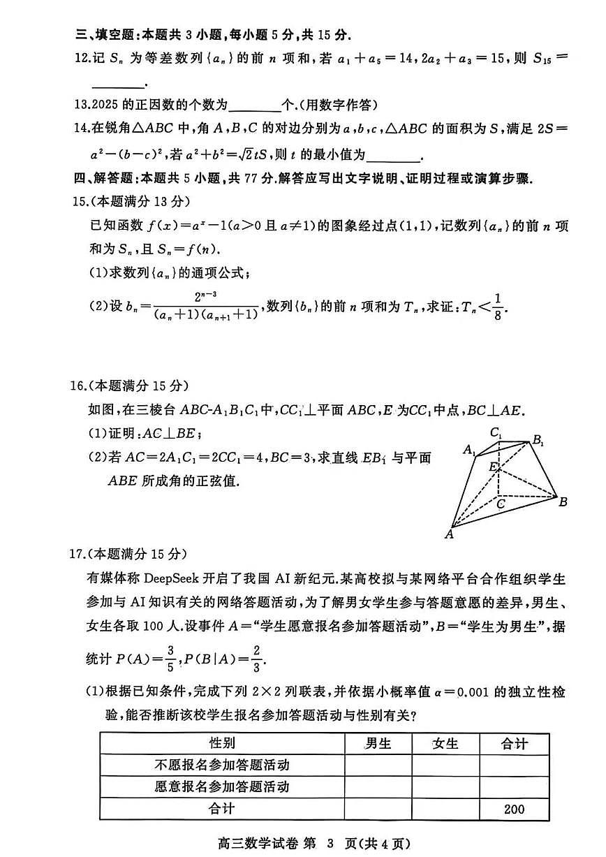 黄冈市2025年秋季高三上学期1月期末考试数学试卷+答案第3页