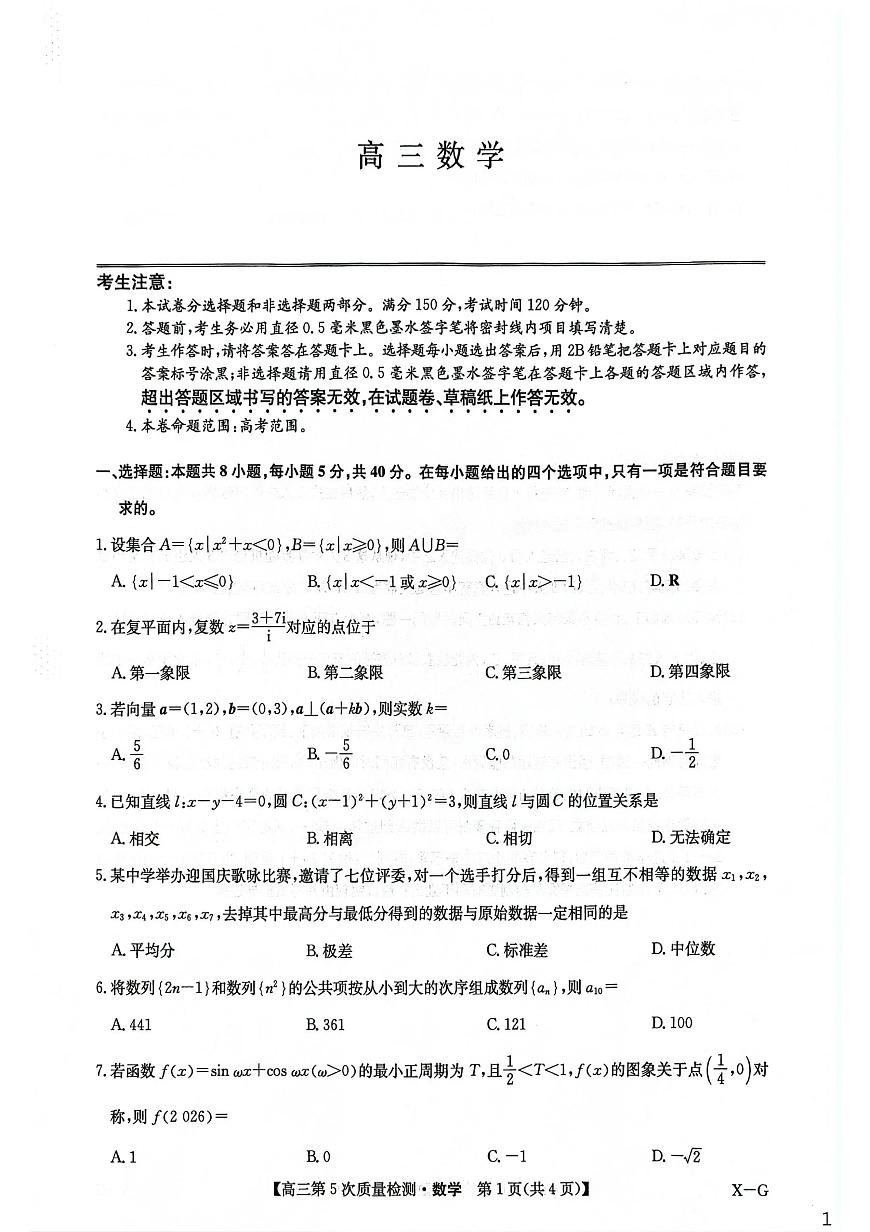 九师联盟2026届高三上学期1月第五次质量检测数学(X-G)试卷+答案第1页