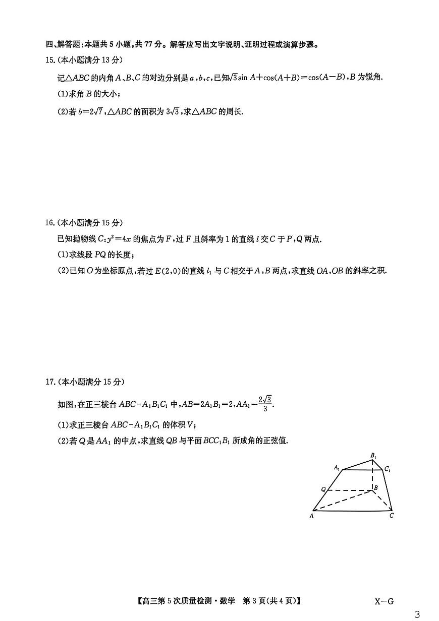 九师联盟2026届高三上学期1月第五次质量检测数学(X-G)试卷+答案第3页