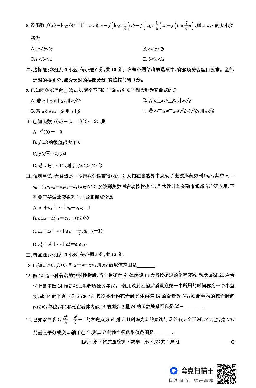 九师联盟2026届高三上学期1月第五次质量检测数学(G)试卷+答案第2页