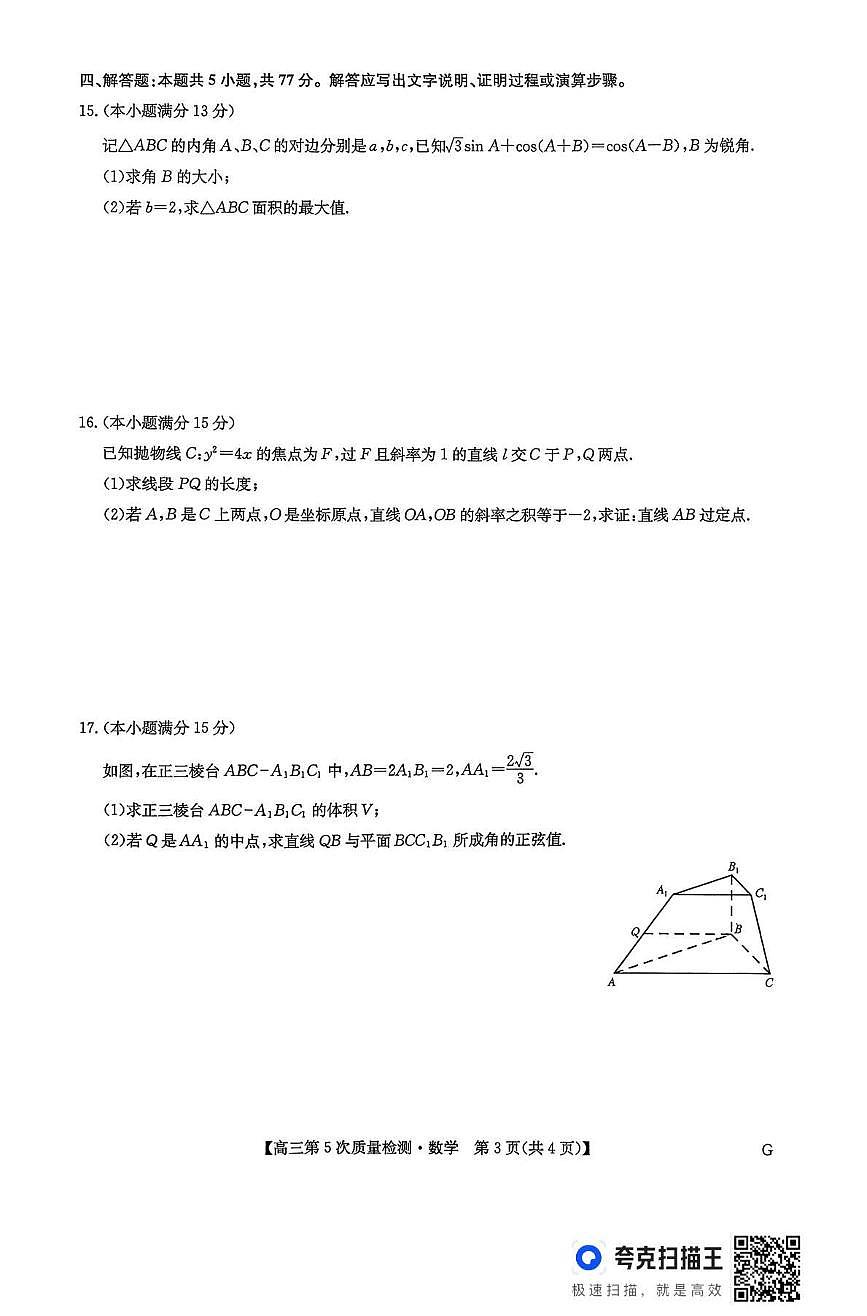 九师联盟2026届高三上学期1月第五次质量检测数学(G)试卷+答案第3页