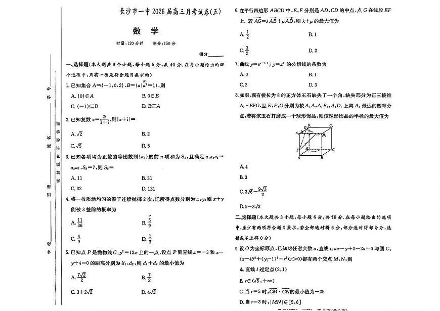 长沙市一中2026届高三上学期1月考试卷（五）数学试卷+答案第1页