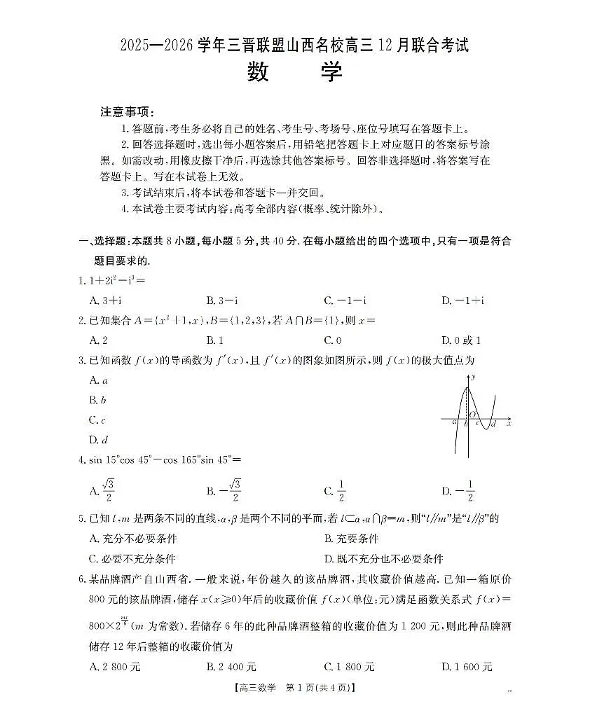 山西省名校三晋联盟2025-2026学年高三上学期12月联合考试（26-177C）数学试卷+答案第1页