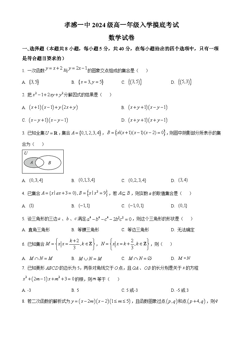 湖北省孝感市第一高级中学2024-2025学年高一上学期入学摸底考试数学试卷 Word版无答案第1页