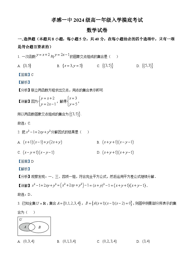 湖北省孝感市第一高级中学2024-2025学年高一上学期入学摸底考试数学试卷 Word版含解析第1页
