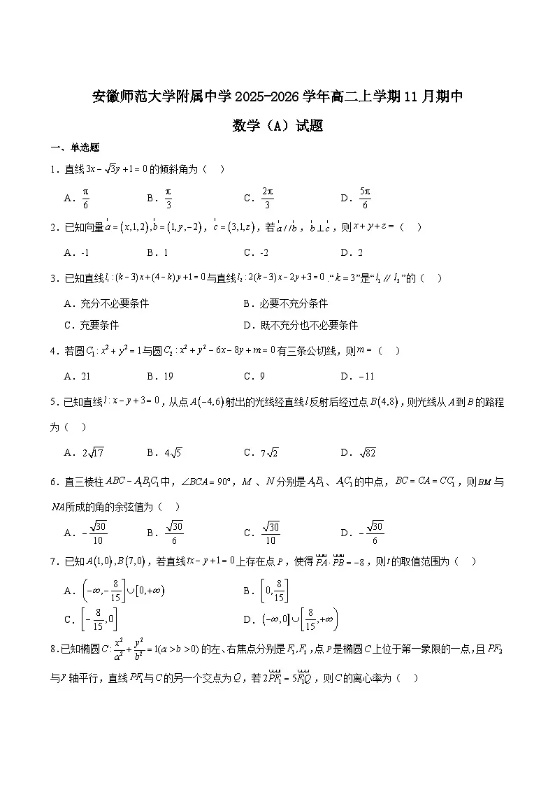安徽师范大学附属中学2025-2026学年高二上学期期中考试 数学（A卷）Word版含解析第1页