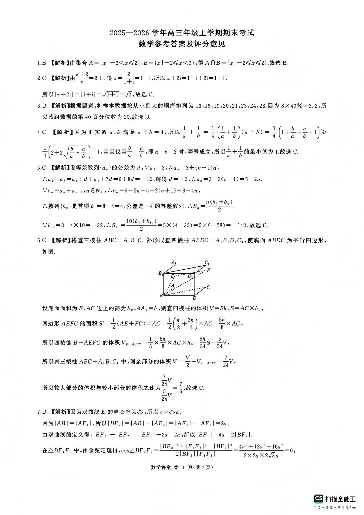 百师联盟2025—2026学年高三年级上学期期末考试数学答案第1页