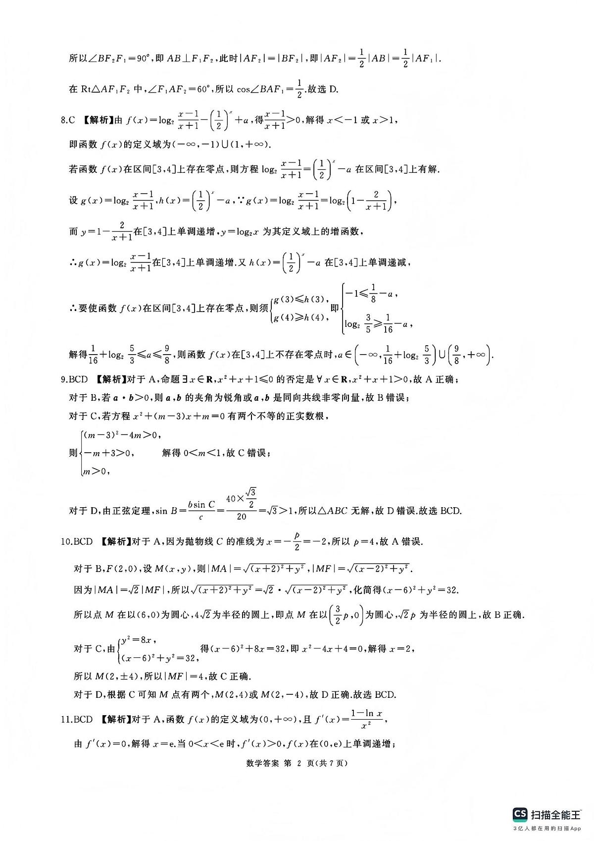 百师联盟2025—2026学年高三年级上学期期末考试数学答案第2页