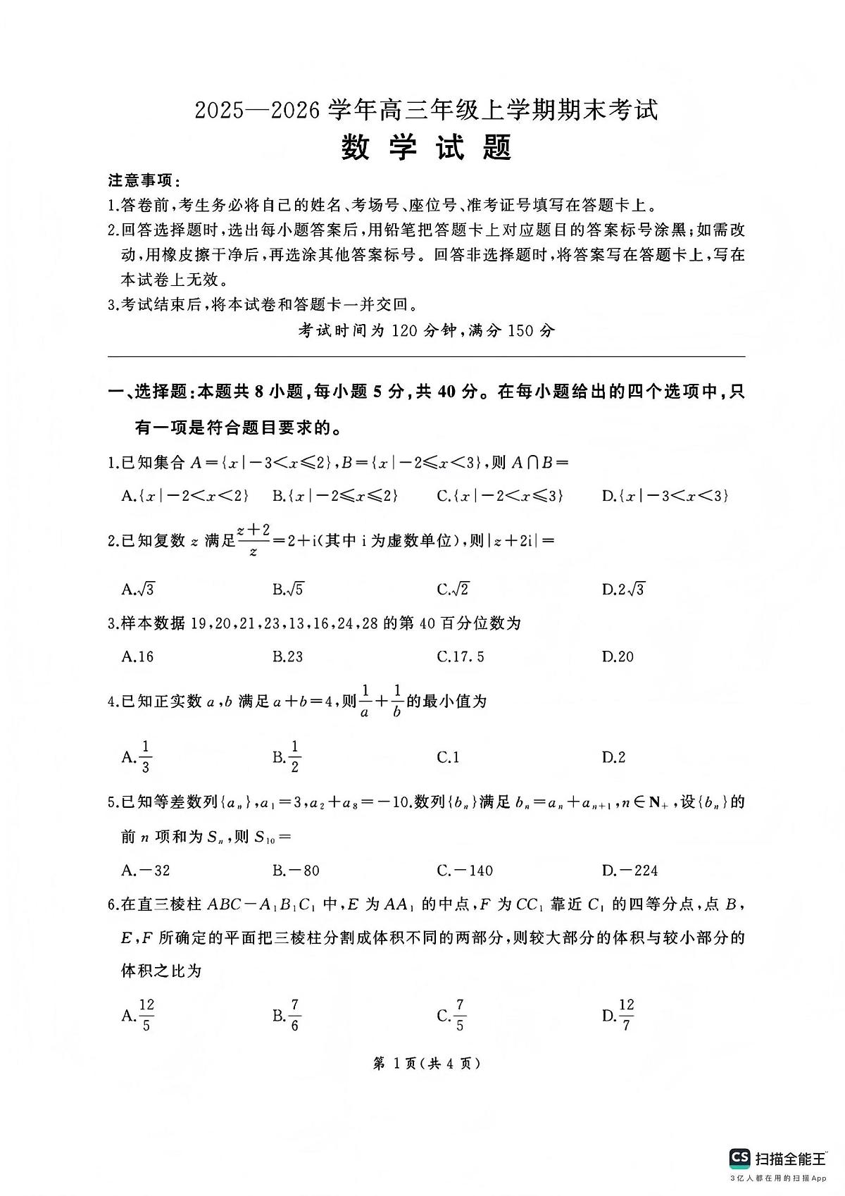 百师联盟2025—2026学年高三年级上学期期末考试数学第1页