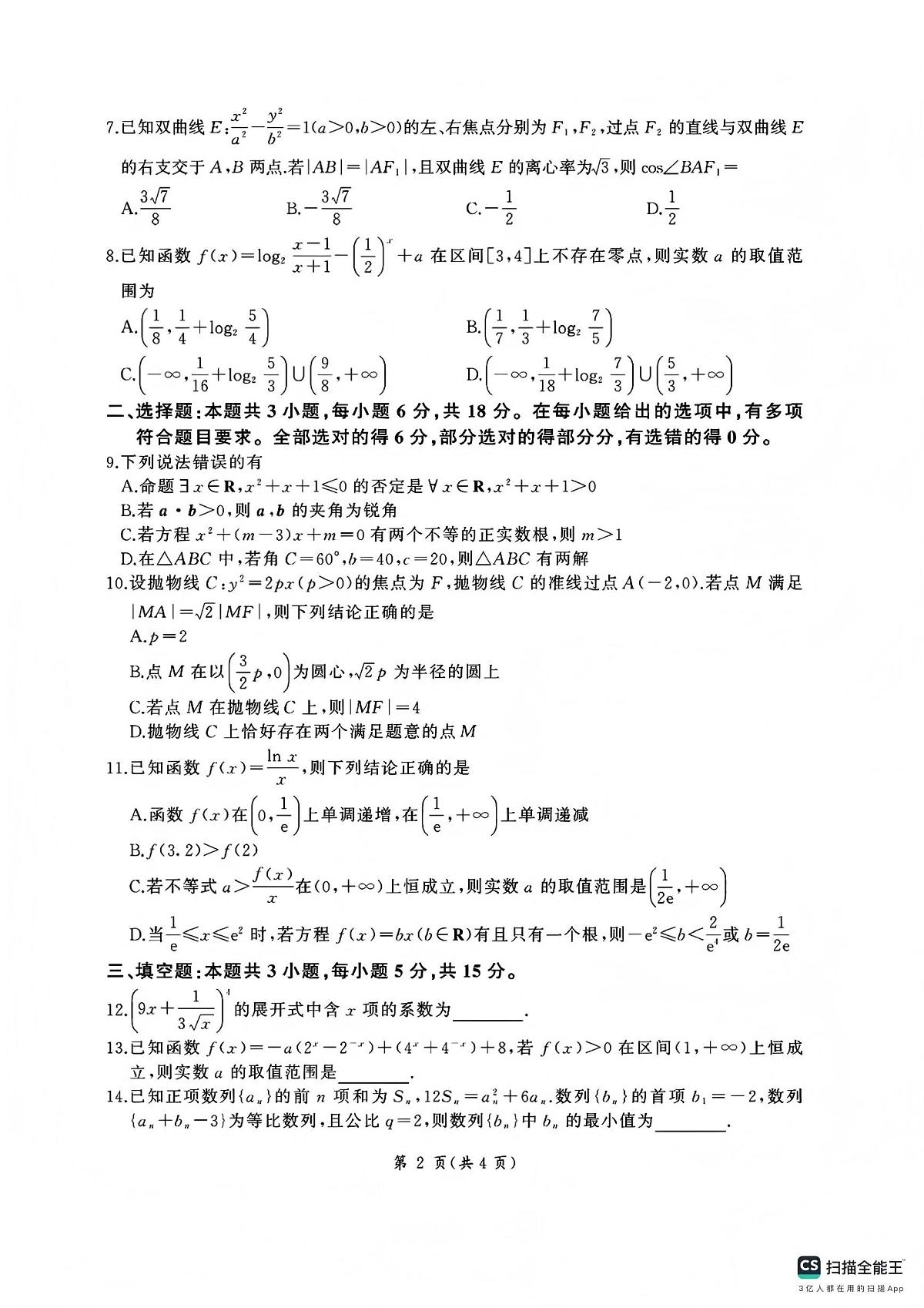 百师联盟2025—2026学年高三年级上学期期末考试数学第2页