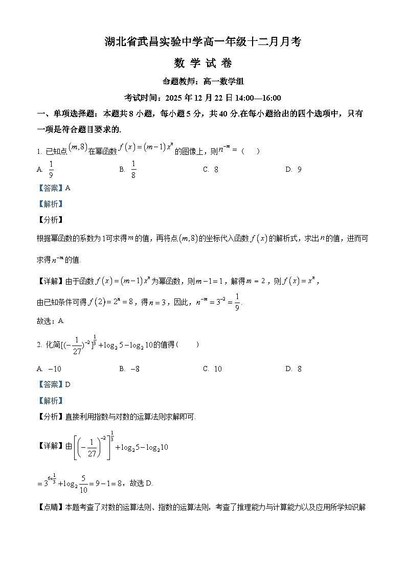 湖北省武昌实验中学2025-2026学年高一上学期十二月月考数学试卷 Word版含解析第1页